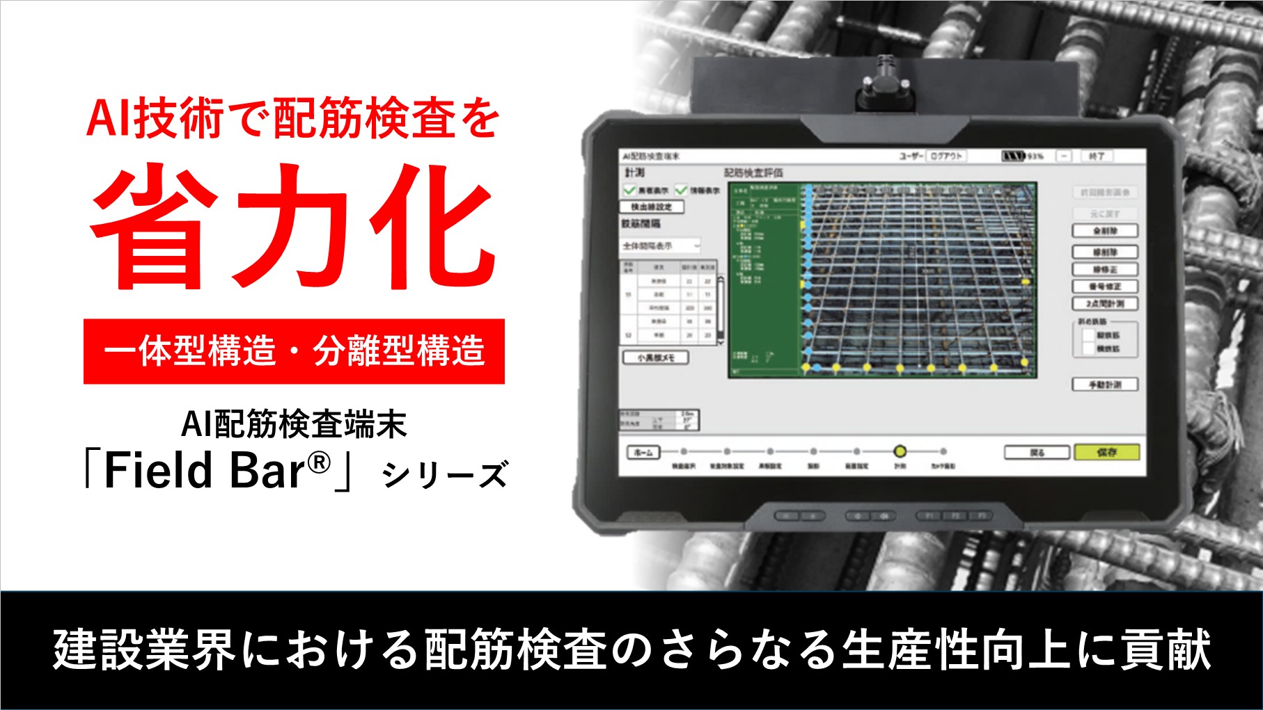 メインビジュアル_AI配筋検査端末「Field Bar®」シリーズ.jpg